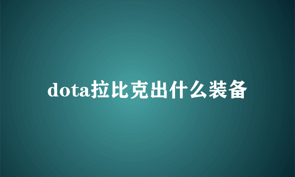 dota拉比克出什么装备