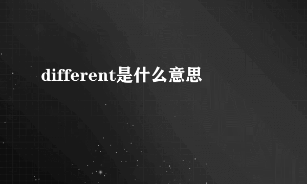 different是什么意思