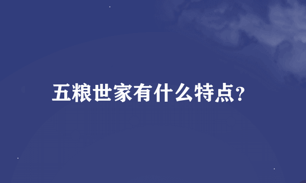 五粮世家有什么特点？