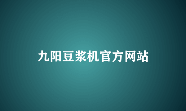 九阳豆浆机官方网站