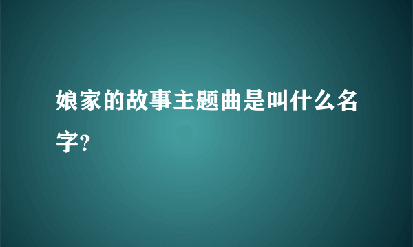 娘家的故事主题曲是叫什么名字？