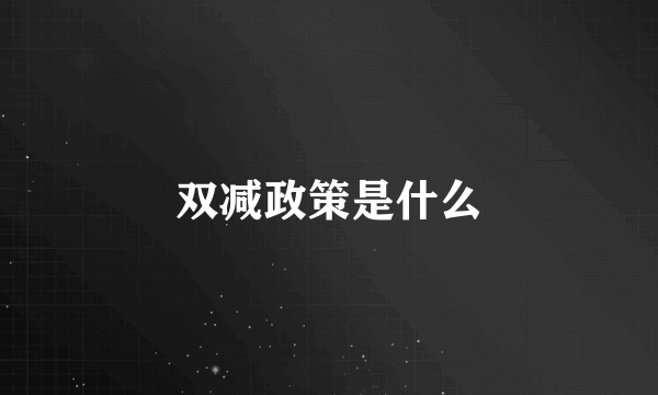 双减政策是什么