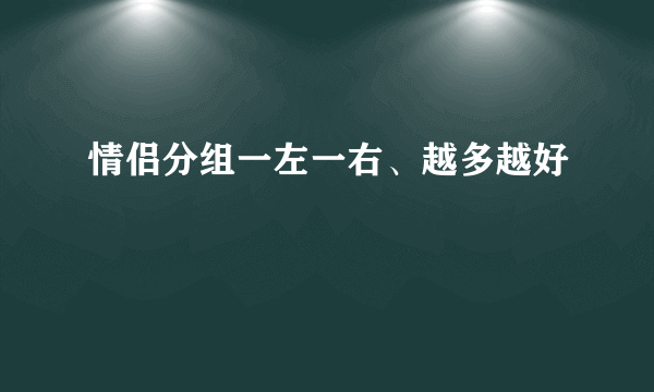 情侣分组一左一右、越多越好