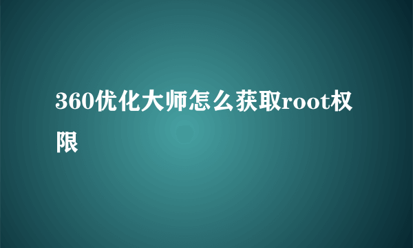 360优化大师怎么获取root权限