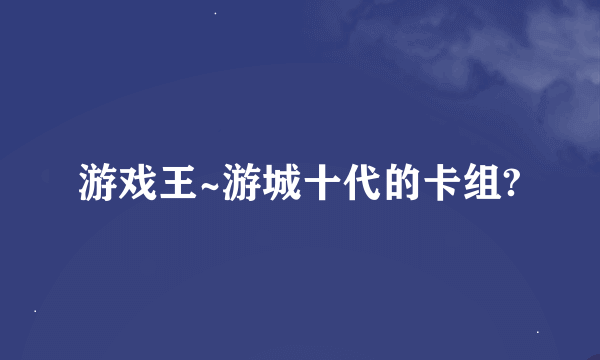 游戏王~游城十代的卡组?