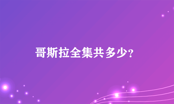 哥斯拉全集共多少？