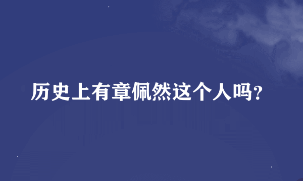 历史上有章佩然这个人吗？