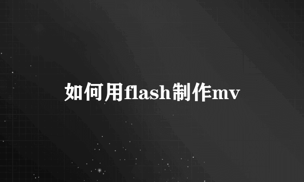 如何用flash制作mv