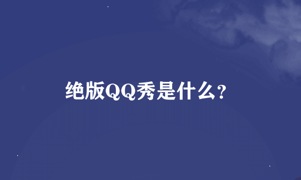 绝版QQ秀是什么？