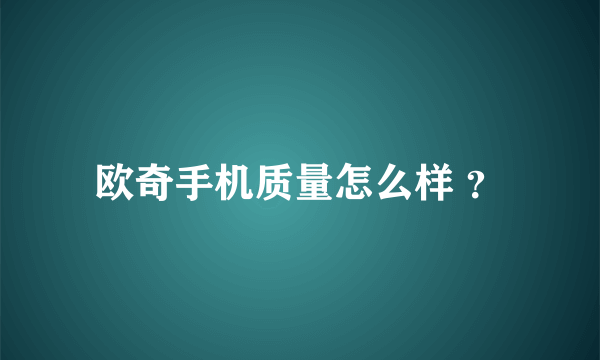 欧奇手机质量怎么样 ？