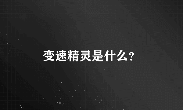 变速精灵是什么？