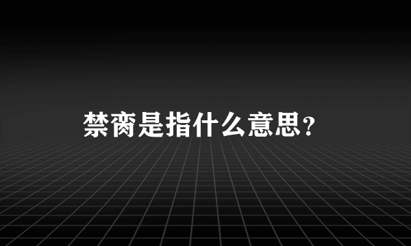 禁脔是指什么意思？