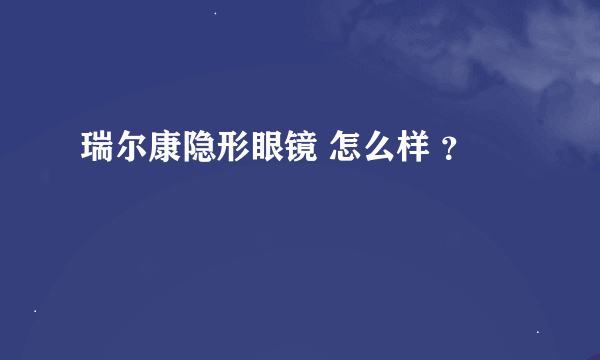 瑞尔康隐形眼镜 怎么样 ？