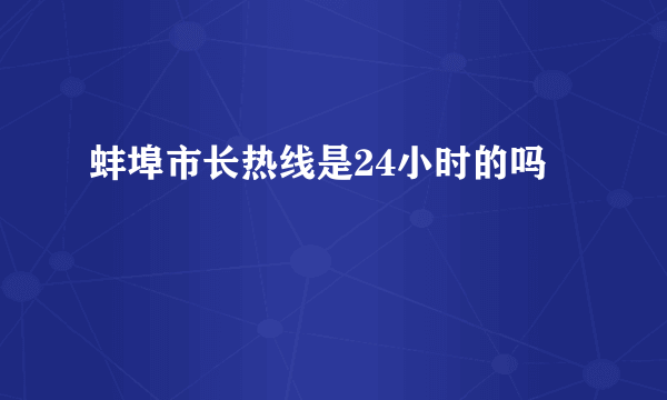 蚌埠市长热线是24小时的吗