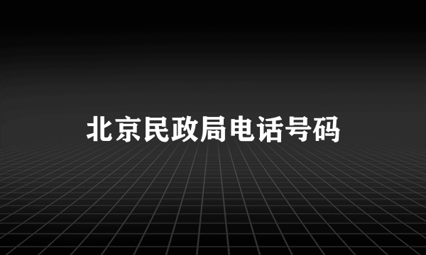 北京民政局电话号码