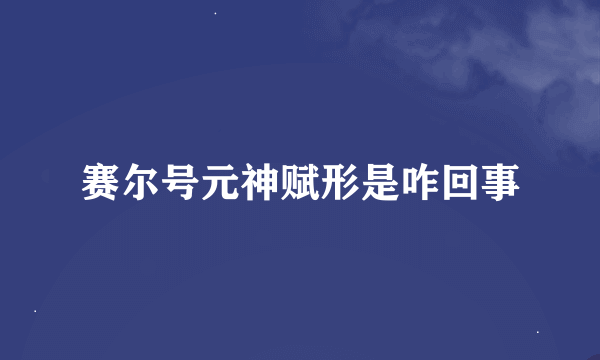 赛尔号元神赋形是咋回事