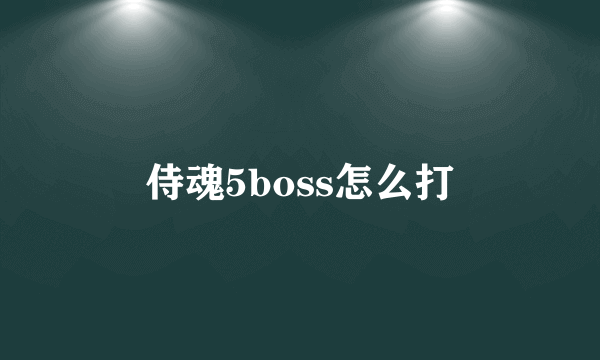 侍魂5boss怎么打