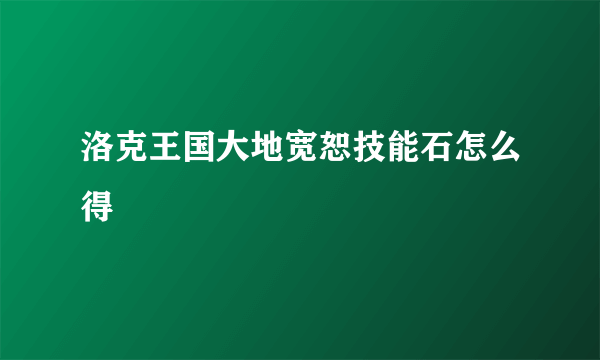 洛克王国大地宽恕技能石怎么得