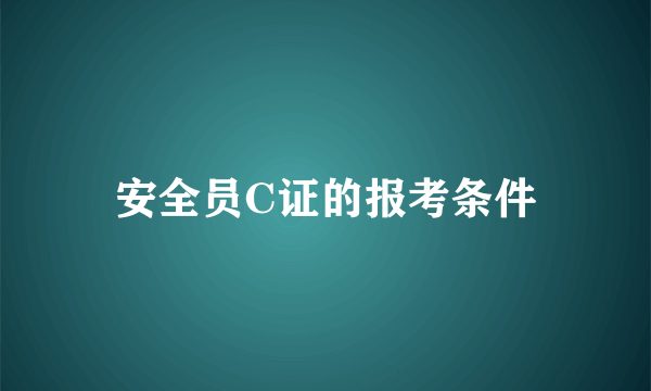 安全员C证的报考条件