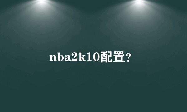 nba2k10配置？