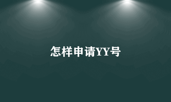 怎样申请YY号