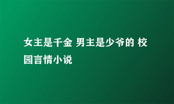 女主是千金 男主是少爷的 校园言情小说