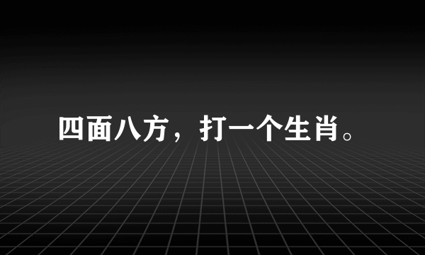 四面八方，打一个生肖。