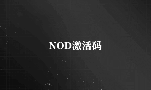 NOD激活码