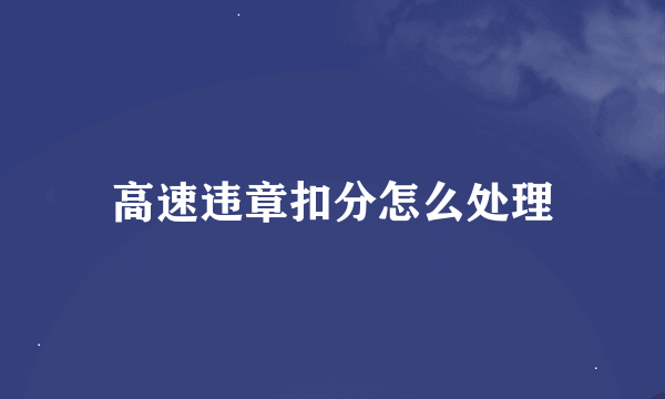 高速违章扣分怎么处理