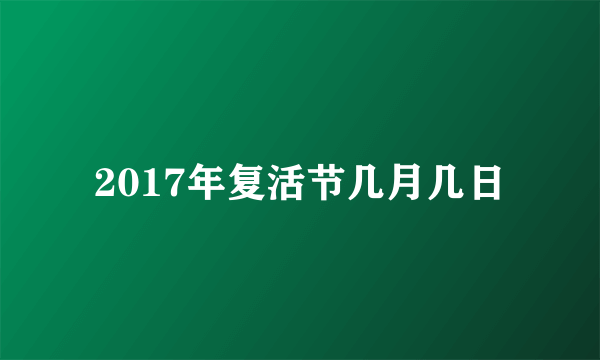 2017年复活节几月几日