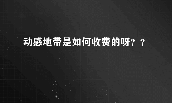 动感地带是如何收费的呀？？