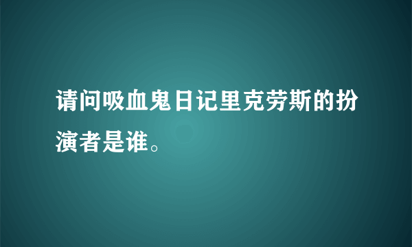 请问吸血鬼日记里克劳斯的扮演者是谁。