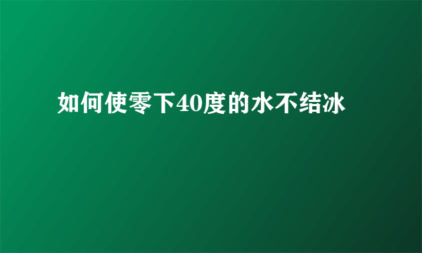 如何使零下40度的水不结冰