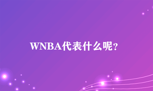 WNBA代表什么呢？