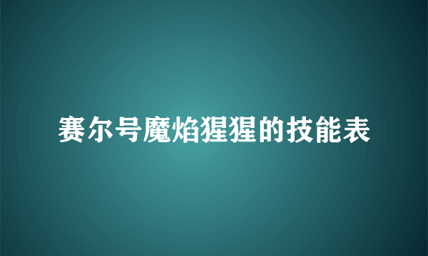 赛尔号魔焰猩猩的技能表