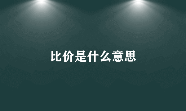 比价是什么意思