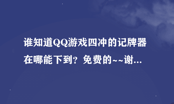 谁知道QQ游戏四冲的记牌器在哪能下到？免费的~~谢谢~急~~