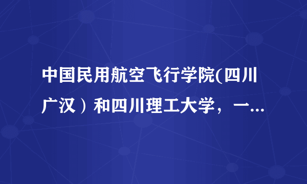 中国民用航空飞行学院(四川广汉）和四川理工大学，一般要高出二本的调档线多少分才能被录取？