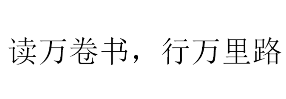 “读万卷书不如行万里路”原文是？