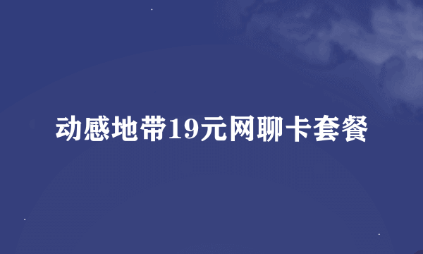 动感地带19元网聊卡套餐