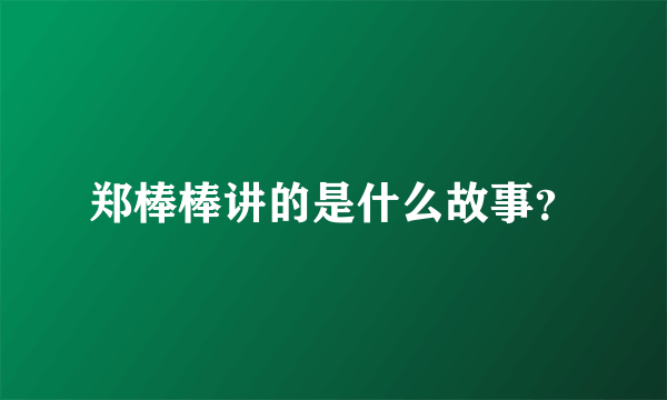 郑棒棒讲的是什么故事？