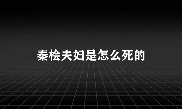 秦桧夫妇是怎么死的