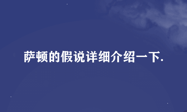 萨顿的假说详细介绍一下.