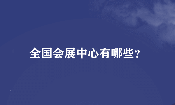 全国会展中心有哪些？