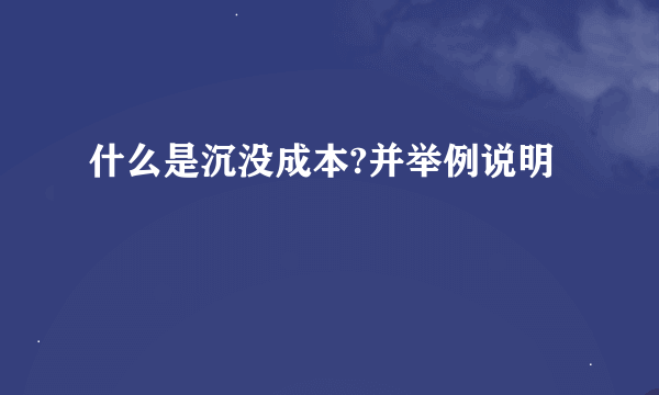 什么是沉没成本?并举例说明