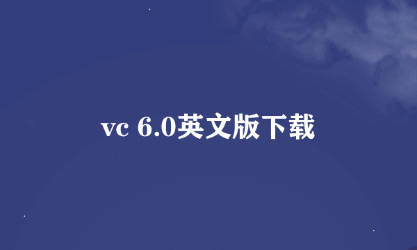 vc 6.0英文版下载