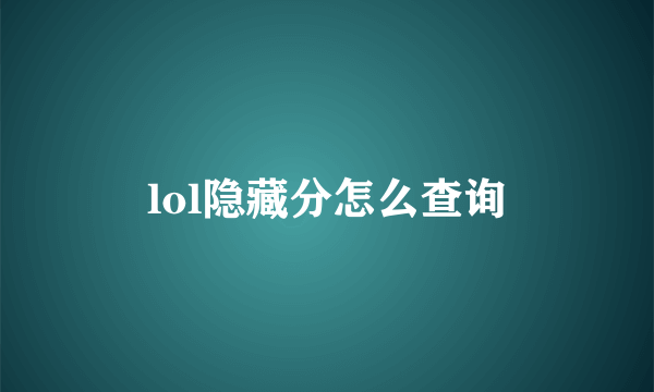 lol隐藏分怎么查询