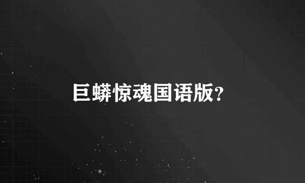 巨蟒惊魂国语版？