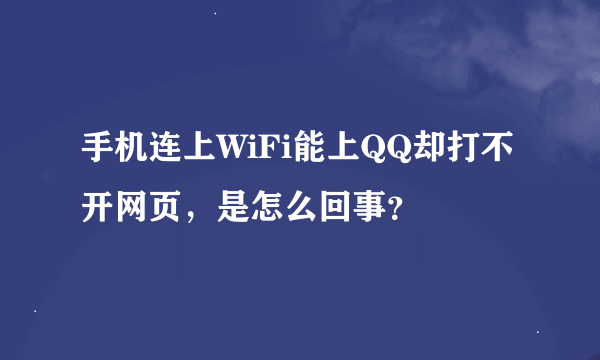 手机连上WiFi能上QQ却打不开网页，是怎么回事？