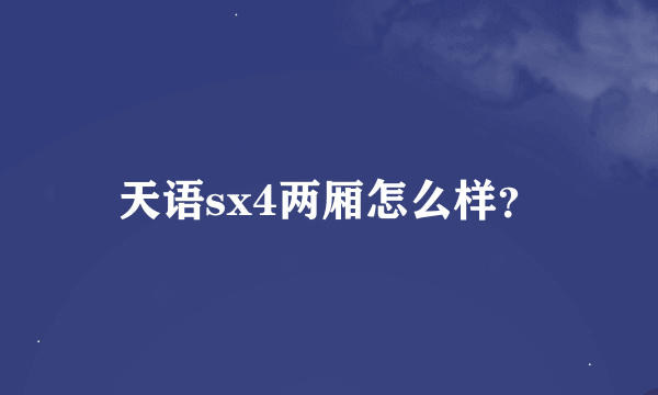 天语sx4两厢怎么样？